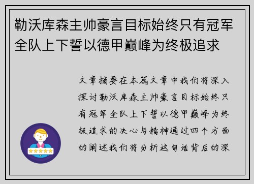 勒沃库森主帅豪言目标始终只有冠军全队上下誓以德甲巅峰为终极追求
