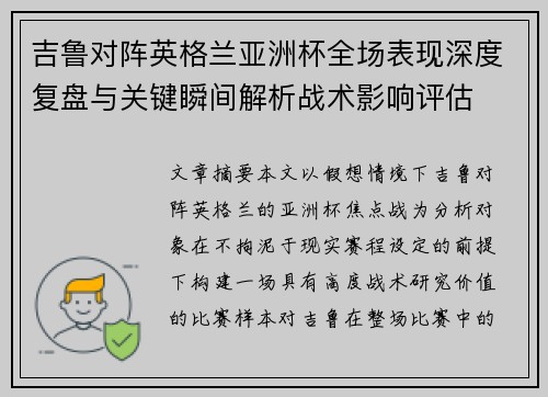 吉鲁对阵英格兰亚洲杯全场表现深度复盘与关键瞬间解析战术影响评估 吉鲁对阵英格兰亚洲杯全场表现深度复盘与关键瞬间解析战术影响评估