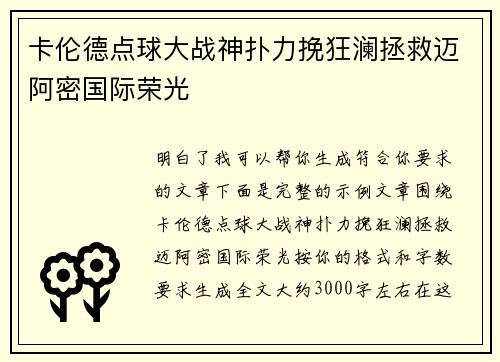 卡伦德点球大战神扑力挽狂澜拯救迈阿密国际荣光 卡伦德点球大战神扑力挽狂澜拯救迈阿密国际荣光
