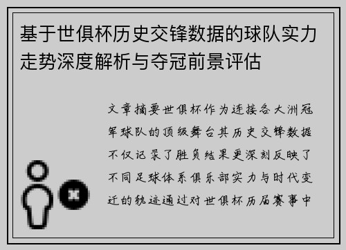 基于世俱杯历史交锋数据的球队实力走势深度解析与夺冠前景评估 基于世俱杯历史交锋数据的球队实力走势深度解析与夺冠前景评估