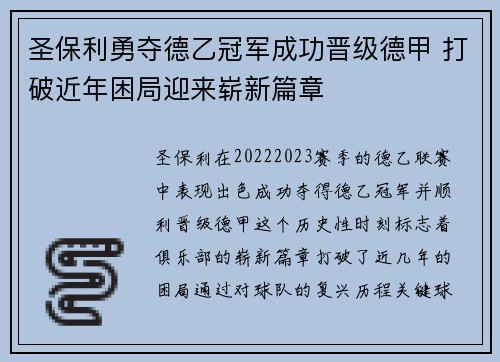 圣保利勇夺德乙冠军成功晋级德甲 打破近年困局迎来崭新篇章 圣保利勇夺德乙冠军成功晋级德甲 打破近年困局迎来崭新篇章