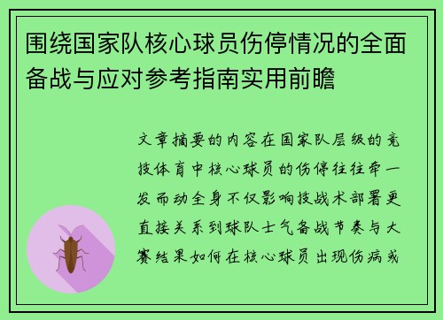 围绕国家队核心球员伤停情况的全面备战与应对参考指南实用前瞻 围绕国家队核心球员伤停情况的全面备战与应对参考指南实用前瞻