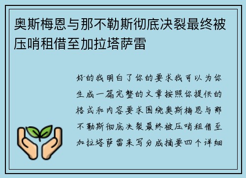 奥斯梅恩与那不勒斯彻底决裂最终被压哨租借至加拉塔萨雷 奥斯梅恩与那不勒斯彻底决裂最终被压哨租借至加拉塔萨雷