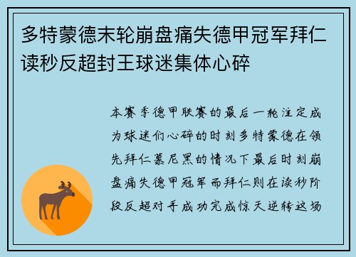 多特蒙德末轮崩盘痛失德甲冠军拜仁读秒反超封王球迷集体心碎 多特蒙德末轮崩盘痛失德甲冠军拜仁读秒反超封王球迷集体心碎