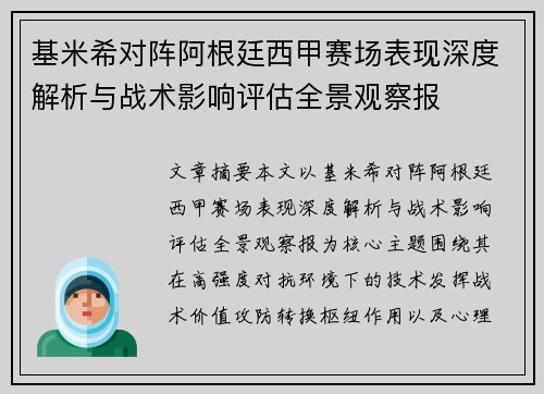 基米希对阵阿根廷西甲赛场表现深度解析与战术影响评估全景观察报 基米希对阵阿根廷西甲赛场表现深度解析与战术影响评估全景观察报