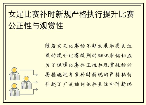 女足比赛补时新规严格执行提升比赛公正性与观赏性 女足比赛补时新规严格执行提升比赛公正性与观赏性