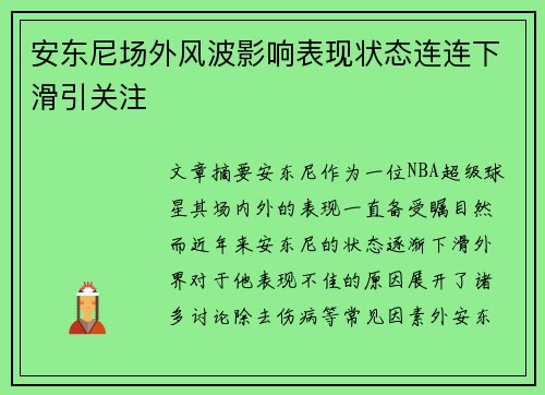 安东尼场外风波影响表现状态连连下滑引关注 安东尼场外风波影响表现状态连连下滑引关注