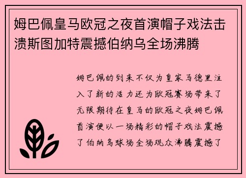 姆巴佩皇马欧冠之夜首演帽子戏法击溃斯图加特震撼伯纳乌全场沸腾 姆巴佩皇马欧冠之夜首演帽子戏法击溃斯图加特震撼伯纳乌全场沸腾