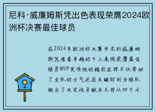 尼科·威廉姆斯凭出色表现荣膺2024欧洲杯决赛最佳球员 尼科·威廉姆斯凭出色表现荣膺2024欧洲杯决赛最佳球员