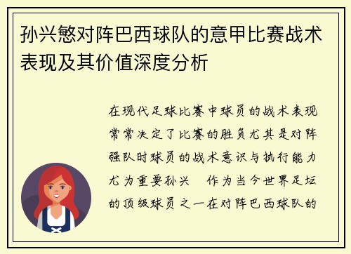孙兴慜对阵巴西球队的意甲比赛战术表现及其价值深度分析 孙兴慜对阵巴西球队的意甲比赛战术表现及其价值深度分析