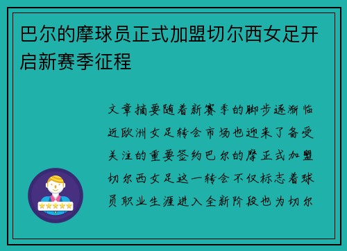 巴尔的摩球员正式加盟切尔西女足开启新赛季征程 巴尔的摩球员正式加盟切尔西女足开启新赛季征程