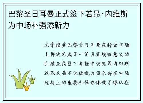 巴黎圣日耳曼正式签下若昂·内维斯 为中场补强添新力 巴黎圣日耳曼正式签下若昂·内维斯 为中场补强添新力