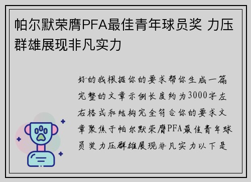 帕尔默荣膺PFA最佳青年球员奖 力压群雄展现非凡实力