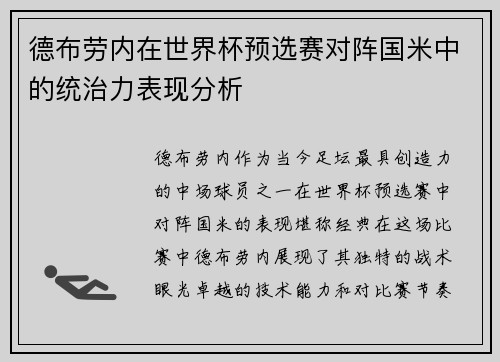 德布劳内在世界杯预选赛对阵国米中的统治力表现分析 德布劳内在世界杯预选赛对阵国米中的统治力表现分析