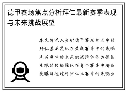 德甲赛场焦点分析拜仁最新赛季表现与未来挑战展望 德甲赛场焦点分析拜仁最新赛季表现与未来挑战展望
