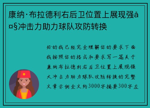 康纳·布拉德利右后卫位置上展现强大冲击力助力球队攻防转换 康纳·布拉德利右后卫位置上展现强大冲击力助力球队攻防转换