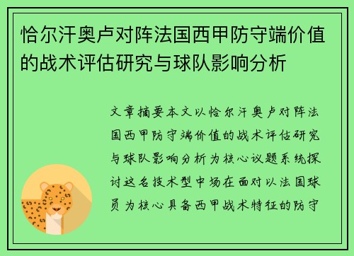 恰尔汗奥卢对阵法国西甲防守端价值的战术评估研究与球队影响分析 恰尔汗奥卢对阵法国西甲防守端价值的战术评估研究与球队影响分析