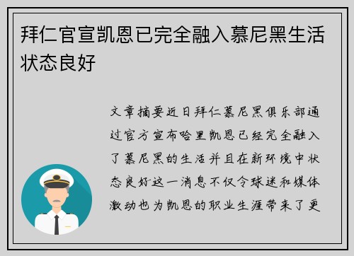 拜仁官宣凯恩已完全融入慕尼黑生活状态良好