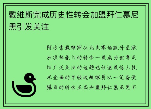 戴维斯完成历史性转会加盟拜仁慕尼黑引发关注 戴维斯完成历史性转会加盟拜仁慕尼黑引发关注