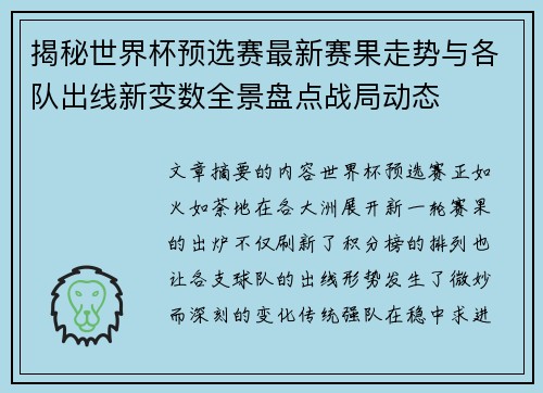 揭秘世界杯预选赛最新赛果走势与各队出线新变数全景盘点战局动态 揭秘世界杯预选赛最新赛果走势与各队出线新变数全景盘点战局动态