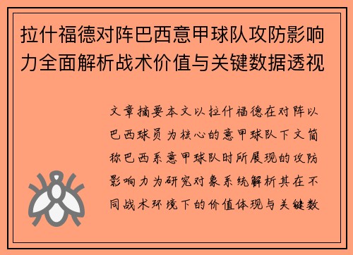 拉什福德对阵巴西意甲球队攻防影响力全面解析战术价值与关键数据透视 拉什福德对阵巴西意甲球队攻防影响力全面解析战术价值与关键数据透视