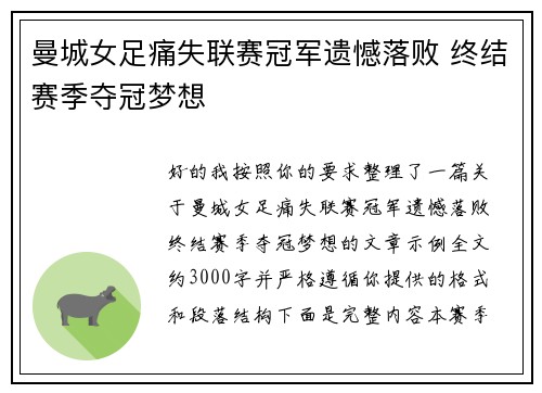 曼城女足痛失联赛冠军遗憾落败 终结赛季夺冠梦想 曼城女足痛失联赛冠军遗憾落败 终结赛季夺冠梦想