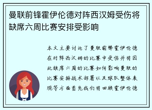 曼联前锋霍伊伦德对阵西汉姆受伤将缺席六周比赛安排受影响 曼联前锋霍伊伦德对阵西汉姆受伤将缺席六周比赛安排受影响