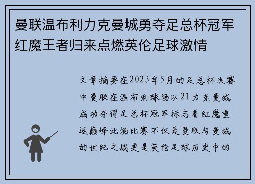曼联温布利力克曼城勇夺足总杯冠军红魔王者归来点燃英伦足球激情 曼联温布利力克曼城勇夺足总杯冠军红魔王者归来点燃英伦足球激情