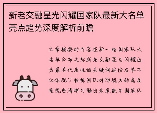 新老交融星光闪耀国家队最新大名单亮点趋势深度解析前瞻 新老交融星光闪耀国家队最新大名单亮点趋势深度解析前瞻