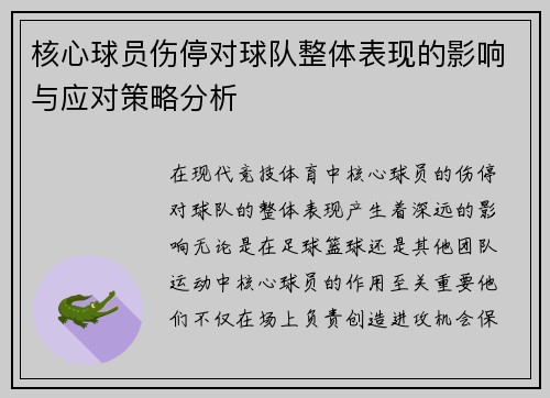 核心球员伤停对球队整体表现的影响与应对策略分析 核心球员伤停对球队整体表现的影响与应对策略分析