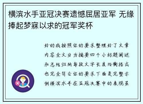 横滨水手亚冠决赛遗憾屈居亚军 无缘捧起梦寐以求的冠军奖杯 横滨水手亚冠决赛遗憾屈居亚军 无缘捧起梦寐以求的冠军奖杯