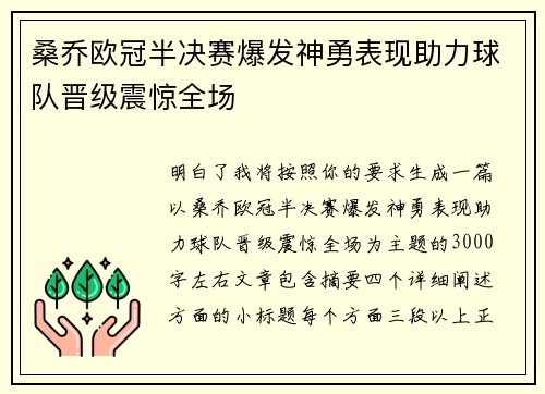 桑乔欧冠半决赛爆发神勇表现助力球队晋级震惊全场 桑乔欧冠半决赛爆发神勇表现助力球队晋级震惊全场