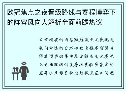 欧冠焦点之夜晋级路线与赛程博弈下的阵容风向大解析全面前瞻热议 欧冠焦点之夜晋级路线与赛程博弈下的阵容风向大解析全面前瞻热议