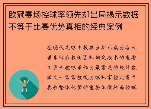 欧冠赛场控球率领先却出局揭示数据不等于比赛优势真相的经典案例 欧冠赛场控球率领先却出局揭示数据不等于比赛优势真相的经典案例