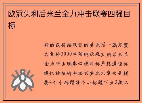 欧冠失利后米兰全力冲击联赛四强目标 欧冠失利后米兰全力冲击联赛四强目标