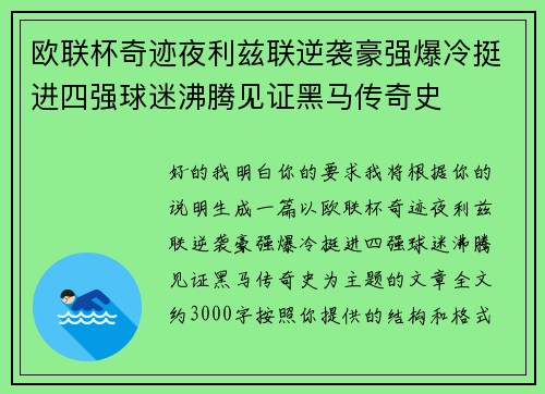 欧联杯奇迹夜利兹联逆袭豪强爆冷挺进四强球迷沸腾见证黑马传奇史 欧联杯奇迹夜利兹联逆袭豪强爆冷挺进四强球迷沸腾见证黑马传奇史