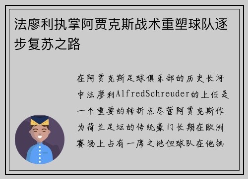 法廖利执掌阿贾克斯战术重塑球队逐步复苏之路 法廖利执掌阿贾克斯战术重塑球队逐步复苏之路