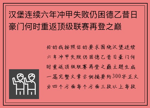 汉堡连续六年冲甲失败仍困德乙昔日豪门何时重返顶级联赛再登之巅 汉堡连续六年冲甲失败仍困德乙昔日豪门何时重返顶级联赛再登之巅