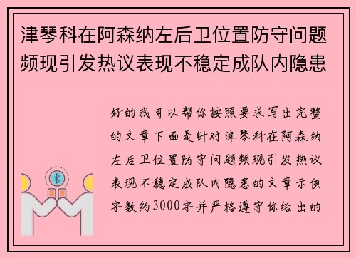 津琴科在阿森纳左后卫位置防守问题频现引发热议表现不稳定成队内隐患 津琴科在阿森纳左后卫位置防守问题频现引发热议表现不稳定成队内隐患