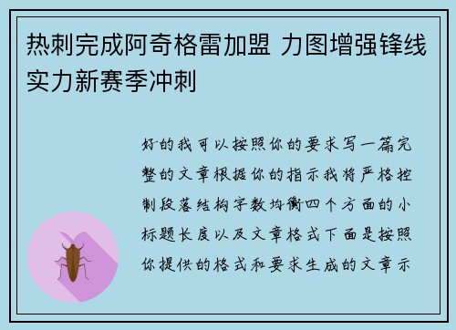 热刺完成阿奇格雷加盟 力图增强锋线实力新赛季冲刺 热刺完成阿奇格雷加盟 力图增强锋线实力新赛季冲刺