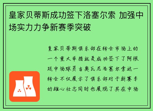 皇家贝蒂斯成功签下洛塞尔索 加强中场实力力争新赛季突破 皇家贝蒂斯成功签下洛塞尔索 加强中场实力力争新赛季突破