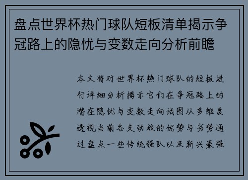 盘点世界杯热门球队短板清单揭示争冠路上的隐忧与变数走向分析前瞻 盘点世界杯热门球队短板清单揭示争冠路上的隐忧与变数走向分析前瞻