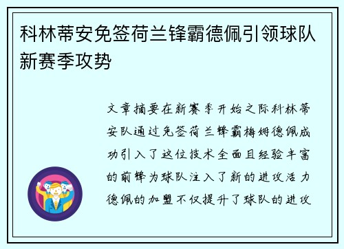 科林蒂安免签荷兰锋霸德佩引领球队新赛季攻势 科林蒂安免签荷兰锋霸德佩引领球队新赛季攻势