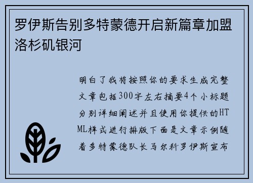 罗伊斯告别多特蒙德开启新篇章加盟洛杉矶银河 罗伊斯告别多特蒙德开启新篇章加盟洛杉矶银河