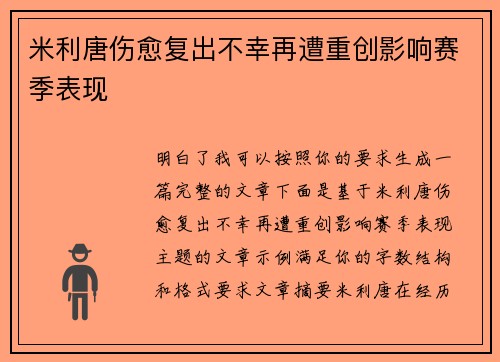 米利唐伤愈复出不幸再遭重创影响赛季表现 米利唐伤愈复出不幸再遭重创影响赛季表现