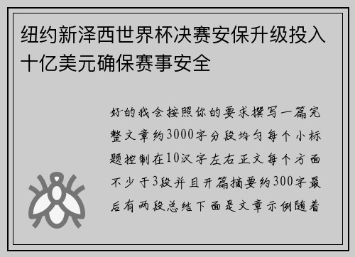 纽约新泽西世界杯决赛安保升级投入十亿美元确保赛事安全 纽约新泽西世界杯决赛安保升级投入十亿美元确保赛事安全