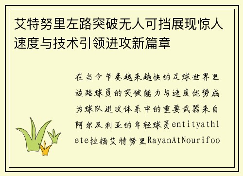 艾特努里左路突破无人可挡展现惊人速度与技术引领进攻新篇章 艾特努里左路突破无人可挡展现惊人速度与技术引领进攻新篇章