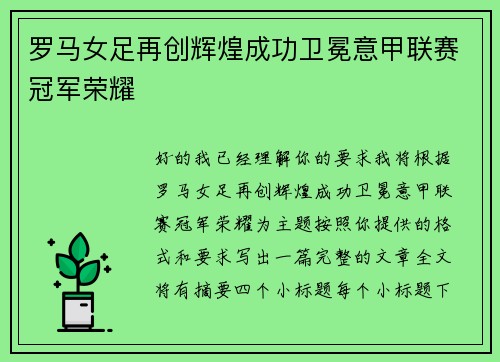 罗马女足再创辉煌成功卫冕意甲联赛冠军荣耀 罗马女足再创辉煌成功卫冕意甲联赛冠军荣耀