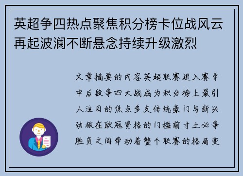 英超争四热点聚焦积分榜卡位战风云再起波澜不断悬念持续升级激烈
