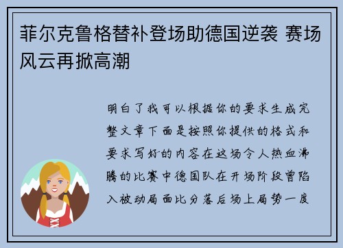 菲尔克鲁格替补登场助德国逆袭 赛场风云再掀高潮 菲尔克鲁格替补登场助德国逆袭 赛场风云再掀高潮